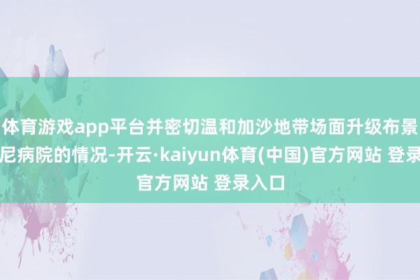 体育游戏app平台并密切温和加沙地带场面升级布景下印尼病院的情况-开云·kaiyun体育(中国)官方网站 登录入口