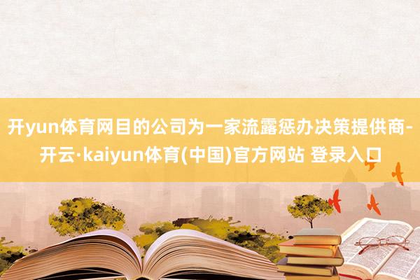 开yun体育网 目的公司为一家流露惩办决策提供商-开云·kaiyun体育(中国)官方网站 登录入口